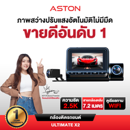 Aston Ultimate X2 กล้องติดรถยนต์ สว่างกลางคืนชัด 2.5K กล้องหลังชัดระดับ FullHD+เชื่อมต่อWiFi