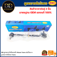 RBI ลูกหมากกันโคลงหน้า Nissan Teana J32 ปี08-14/ ลูกหมากกันโคลง Teana / 54618-1AA0A / 54668-1AA0A