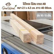 ไม้โครง ไม้สน ขนาด 1 x 2 ( 2.1cm. x 4.2cm. ยาว 40-80cm. ) 1 มัด 10/5 เส้น ไม้ระแนง ไม้แปรรูป ไม้สนนอ