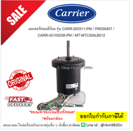 มอเตอร์คอยล์ร้อน รุ่น CARR-003311-PM / PM330407 / CARR-421X0038-PM / MT-MTC304LB012