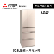 【MITSUBISHI三菱】525L變頻六門電冰箱 MR-WX53C/F(水晶杏)