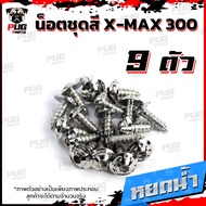 น็อตชุดสีXMAX 300(1ชุด=9 ตัว)น็อตชุดสีX-max  300 น็อตXMAX น็อตเฟรมXMAX เอ็กแม็ก300 น็อสแตนเลส (Xmax)