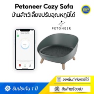 Petoneer Cozy Sofa บ้านสัตว์เลี้ยงปรับอุณหภูมิได้ เชื่อมต่อแอปได้ - รับประกัน 1 ปี