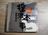 五月天 MAYDAY 五月天的搖滾本事 阿信 石頭 冠佑 瑪莎 怪獸,sp2402