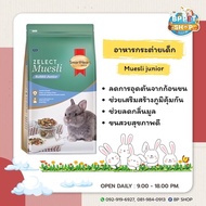 อาหารกระต่าย อาหารกระต่ายเด็ก SmartHeart Gold Zelect/ Zelect Muesli อาหารกระต่าย เกรดพรีเมียม อาหารสัตว์เล็ก