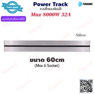 Power Track TOSHINO รางปลั๊กไฟแบบเลื่อนได้ Max 32A 8000w ขนาด 40cm / 60cm และ เต้ารับ Socket / 1USB
