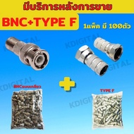 หัว BNC แบบท้ายเกลียว F Type Connector สำหรับกล้องวงจรปิดหัว BNC แบบเกลียวหมุน RG6 สำหรับอย่างละ100ต