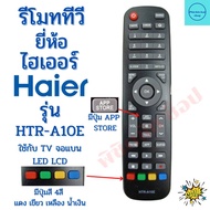 รีโมททีวี ไฮเออร์ Remot Haier  TV ใช้กับทีวีจอแบนLED LCD  รุ่น HTR-A10E พร้อมจัดส่ง รับประกันสินค้า