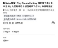 KKday獨家 九巴巴士模型組裝工作坊門票