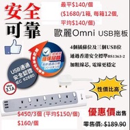 （現貨特價) OMNI 歐麗 4位13A連3位USB安全拖板 UK043-10 (電線長10尺, 可安要求訂造電線長度, 費用另計) $169/個