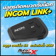 บลูทูธ INCOM รุ่น LINK+ ของแท้ บลูทูธติดหมวกกันน็อค