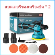 แบบไร้สาย เครื่องขัดสีรถยนต์ เครื่องขัด แบตเตอรี่ลิเธียม ขัดสี/ขัดเงารถยนต์ ฟองน้ำขัดสีรถ ​เครื่องขัดเงา เครื่องขัดเงารถ 12V