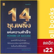 14 ขุมพลังแห่งความสำเร็จ | Happy Books พ.ท. อานันท์ ชินบุตร