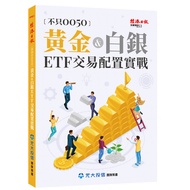 Not Only 0050: Gold & Silver ETF Trading Configuration Practical Combat/Yuanda Investment Team Plann