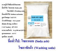 5025/1KG. Soda Ash Light โซดาแอช โซเดียมคาร์บอเนต Sodium Carbonate (Soda Ash) ขนาด 1 กิโลกรัม