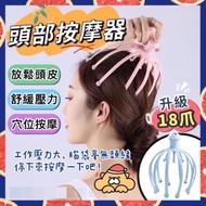 日豚百貨 - 新版頭部按摩器 18爪頭部按摩爪 頭皮按摩器 抓頭皮器 八爪按摩器 [平行進口]