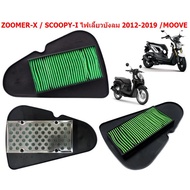 ไส้กรองอากาศ ZOOMER-X / SCOOPY-I ไฟเลี้ยวบังลม 2012-2019 / MOOVE กรองอากาศ SCOOPY-I ไฟเลี้ยวบังลม