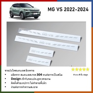 ชายบันไดยิงทราย ประตูรถยนต์ MG VS 5 ประตู 2022 2023 2024 (4ชิ้น) แผงครอบ กันรอย สแตนเลส ประดับยนต์