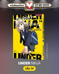 อันเดอร์นินจา UNDER NINJA เล่ม 14
