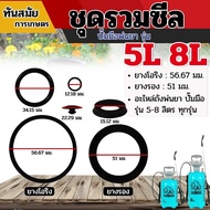 ลูกยางโอริง (ชุดรวมซีล 5L / 8L)ยางโอริง อเนกประสงค์ คุณภาพสูง ลูกยางเส้นกลม โอริง รับอุณภูมิ พร้อมส่