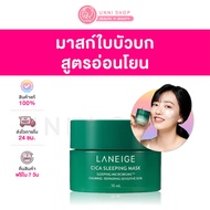 แท้ 100% Laneige Cica Sleeping Mask 10ml (NEW 2024)ลาเนจ ซิก้า สลีปปิ้งมาส์ก บำรุงผิวที่เป็นสิว