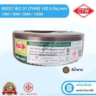 CTW สายไฟ (THW) IEC01 ขนาด 2.5 ม. ยาว 10/30/50/100 เมตร ครบทุกสี