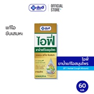 Yanhee IFY Herbal Cough Mixture ยันฮี ไอฟี่ ยาน้ำแก้ไอสมุนไพร