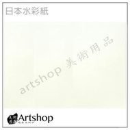 【Artshop美術用品】日本水彩紙 (8K) 粗紋 單張10入