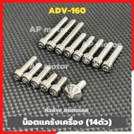 Adv-160 Crankcase Nut (14 Pieces) Stainless Steel Washing Head Adv160 Adv160 Adv160 Engine Adv160