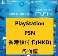 [預付卡專營] 香港 HK PlayStation Network 錢包 港服 PS Store Gift Card Sony HKD 80 200 300 400 500 600 700 750 800 900 1000 1500 2000 港幣 psn 預付卡 充值卡 點數卡 ps3 ps4 ps5 另有 美國 日本