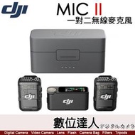 【數位達人】公司貨 DJI Mic II 大疆 1對2 無線麥克風／二代 一對二 直播錄影