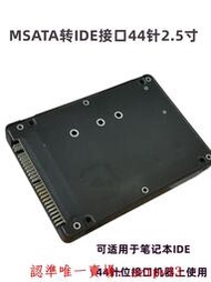 現貨M.2NGFF/MSATA SSD固態硬盤 轉2.5寸44針 IDE并口轉接盒滿$300出貨