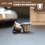 CAPSULIER - CAPSI 2件裝| 不銹鋼可填充濃縮咖啡 Nespresso ®咖啡過濾器膠囊殼 可重複使用的咖啡替代膠囊套裝