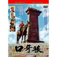  狼牙口 DVD (台聖)