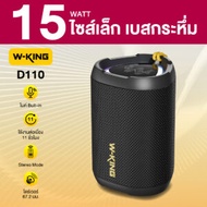 W-King D110 15Watt ลำโพงเล็ก Black