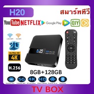 กล่องรับสัญญาณ H20 กล่อง Android 10 4K / HDTV รองรับ RAM8G+ROM128GB Wifi Watch บน Disney Hot Star YouTube Netflix Smart TV