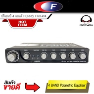 ปรีแอมป์ 4แบนด์ FERRIS FRX-414 Parametric Equalizer เสียงดีใส ปรับละเอียดถี่กริบ วอลุ่มกันฟุ่นอย่างดี