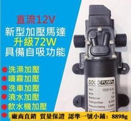 免運💥70W高效12V DC 直流 加壓馬達 水磊 自吸泵 抽水機 水泵 ro 抽水磊浦 幫浦 抽水馬達12  露