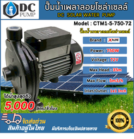 ปั๊มน้ำเพลาลอย โซล่าเซลล์ Model : CTM1-5-750-72 750W 72V DC PUMP