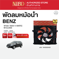 พัดลมหม้อน้ำBENZ M-CLASS W164 W251 4-MATIC (สแกน QR Code ก่อนแกะกล่อง)