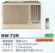 大高雄含基本安裝【ROYAL皇家】RW-72R 定頻五級窗型右吹冷氣/房東、小吃部最愛品牌