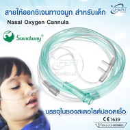 Soundway สายออกซิเจน สำหรับเด็ก แคนนูล่าเด็ก (Nasal Oxygen Cannula)