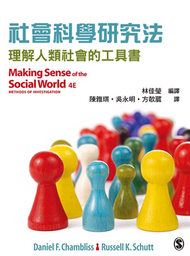 社會科學研究法：理解人類社會的工具書 (新品)