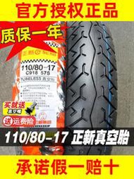 正新輪胎110/80-17真空胎摩托車外胎半熱熔GW250后輪前胎80一17寸