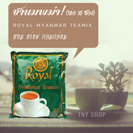 ชาพม่า(30ซอง) Royal Myanmar Teamix  หอม อร่อย กลมกล่อม