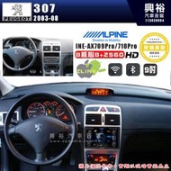 【ALPINE 阿爾派】PEUGEOT 寶獅 2003~08 307 9吋 INE-AX709 Pro 發燒美聲版車載