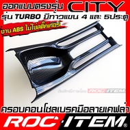 ROC ITEM ครอบ แผงเบรคมือ Honda City Turbo รุ่นมีท้าวแขน กันรอย ลาย เคฟล่า คาร์บอน ลายไม้ GRAY ฮอนด้า