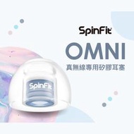 志達電子 SpinFit OMNI 真無線專用矽膠耳塞 一卡一對二入