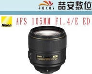 《喆安數位》Nikon AF-S Nikkor 105mm F1.4 E ED 大光圈 成像銳利 平輸 一年保固 #4