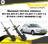 โช๊คอัพหน้า TOYOTA COROLLA EE100AE101EE110AE111AE112 ปี1992-1997/MONROE Metricplus (1คู่)
